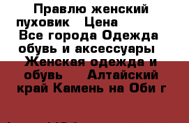 Правлю женский пуховик › Цена ­ 6 000 - Все города Одежда, обувь и аксессуары » Женская одежда и обувь   . Алтайский край,Камень-на-Оби г.